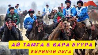 Кара Буура & Ай Тамга/ Кокбору Нооруз/ Биринчи Лига 