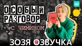 Озвучка Зозя  LIVE 30.10.2023 #ЧИМИН Jimin's Production Diary SPECIAL TALK with #Jimin  НА РУССКОМ