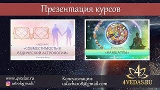 087. Презентация курсов по совместимости и накшатрам | Ведическая Астрология