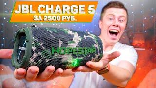 JBL Charge 5 за 2500 Рублей c Алиэкспресс! Как Они ЭТО Сделали? - HOPESTAR H50