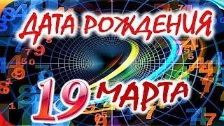 ДАТА РОЖДЕНИЯ 19 МАРТАСУДЬБА, ХАРАКТЕР И ЗДОРОВЬЕ ТАЙНА ДНЯ РОЖДЕНИЯ