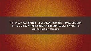 Проморолик о семинаре "Региональные и локальные традиции в русском музыкальном фольклоре"