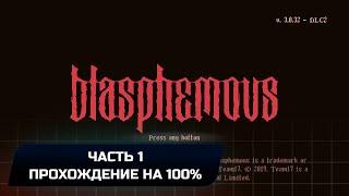 Blasphemous Strife and Ruin - Часть 1 (Прохождение на 100%)