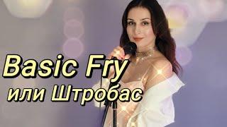 Basic fry или Штробас. Как применять?