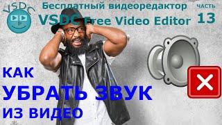 Как убрать звук из видео. Бесплатный видеоредактор VSDC Free Video Editor