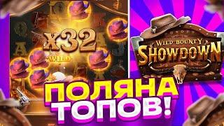 КУПИЛ МНОГО БОНУСОК ПО 900 И ПОЙМАЛ МНОГО ЗАНОСОВ В WILD BOUNTY SHOWDOWN! ВЫБИЛ БОНУС ПО 3000!