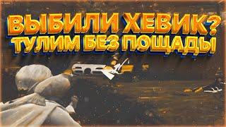 ВЫБИЛИ ХЕВИК??? | ТУЛИМ БЕЗ ПОЩАДЫ | GTA 5 RP ГТА 5 РП