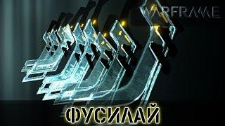 Warframe: Фусилай  - Всех убивай