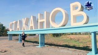 НКН. Чем живут города ЛНР? СТАХАНОВ . Спецрепортаж