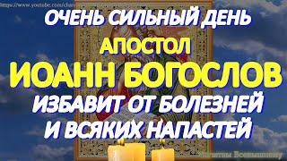 Очень сильный день Апостола Иоанна Богослова. Чудотворная молитва Святому исцелит любые недуги