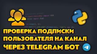 Как сделать проверку подписки на канал через Телеграм бот