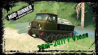 SpinTires: MudRunner "ЗВМ 2411 Г Узола"