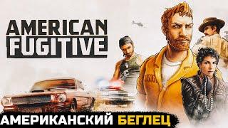 АМЕРИКАНСКИЙ БЕГЛЕЦ - American Fugitive №1