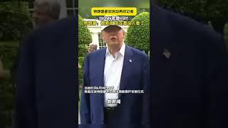 特朗普参加活动再怼记者，面对CNN记者，特朗普：假新闻，现在都没人看了