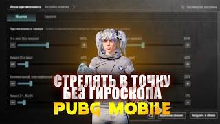 ЛУЧШИЙ ЧУВСТВИТЕЛЬНОСТЬ БЕЗ ГИРОСКОПА  PUBG MOBILE