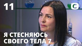 Я стесняюсь своего тела. Сезон 7. Выпуск 11 от 06.12.2020