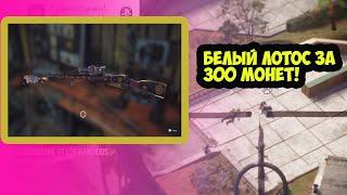 Лучшая снайперская винтовка в Far Cry 6 за 300 монет! (Белый Лотос)