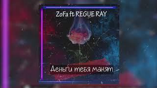 ZoFa ft Regue Ray - Деньги тебя манят (Премьера трека 2020)