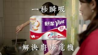 舒潔 VIVA 廚房紙巾 一秒順媳養成班