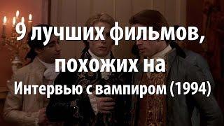 9 лучших фильмов, похожих на Интервью с вампиром (1994)