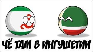 Чё там в Ингушетии ( Countryballs )