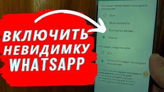 Как Стать Невидимкой в WhatsAPP?