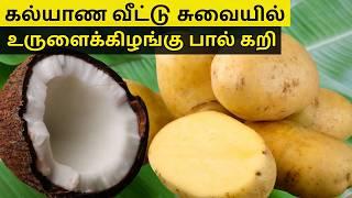 கல்யாண வீட்டு உருளைக்கிழங்கு பால் கறி | Potato Pal Curry | Potato Side dish for Rice