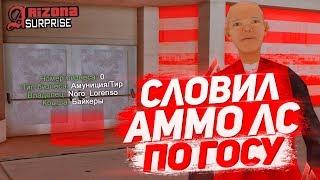 СЛОВИЛ ТОП БИЗНЕС "АММО ЛС" НА ARIZONA RP SURPRISE