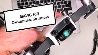 Как восстановить батарею DJI MAVIC AIR