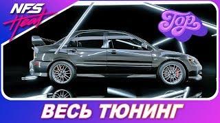 Need For Speed: HEAT - Mitsubishi Lancer Evolution IX / ОДНА ИЗ ТОПА! / Весь Тюнинг