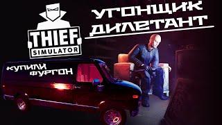 Thief Simulator ► ФУРГОН НАШ! ГОРЕ УГОНЩИК! Прохождение №9