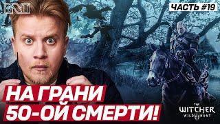 The Witcher 3: Wild Hunt x Pick'n'Talk: НЕУЖЕЛИ 50-ая СМЕРТЬ ?! Стрим №19