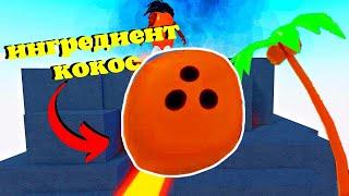 Как Получить Ингредиент КОКОС в Wacky Wizards BEAN VOLCANO EVENT!‍️