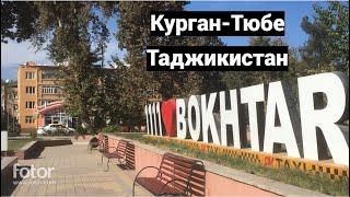 Таджикистан. Курган-Тюбе, Бохтар. Часть 1