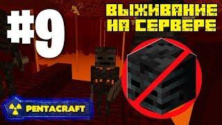 ВЫЖИВАНИЕ НА СЕРВЕРЕ С МОДАМИ PENTACRAFT #9 ИССУШИТЕЛИ ПРОПАЛИ ИЗ MINECRAFT!