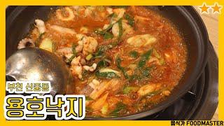 수요미식회에도 나왔던 낙곱새!!! '용호낙지 부천 중동점' 맛은??? /승민이다해/솔직리뷰/koreafood/리뷰후기/부천맛집/중동맛집