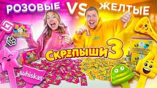 СКРЕПЫШИ 3! РОЗОВЫЕ vs ЖЕЛТЫЕ! Как Найти РЕДКИХ Скрепышей и Собрать ВСЮ КОЛЛЕКЦИЮ Магнит