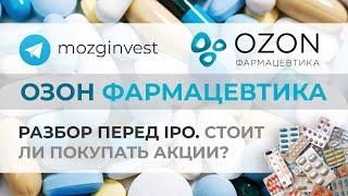 IPO Озон Фармацевтика: стоит ли участвовать? Разбор компании и мнение по акции