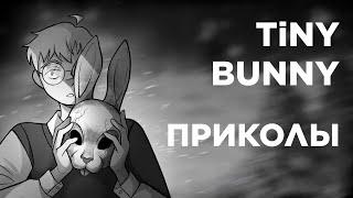 Tiny Bunny (Зайчик) Озвучка Комиксов