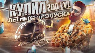 КУПИЛ 200 LVL ЛЕТНЕГО ПРОПУСКА 2023 в GTA 5 RP / MAJESTIC RP