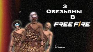 Первые обезьяны которые прошли FREE FIRE