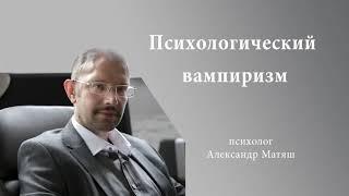 Психологический вампиризм | Александр Матяш