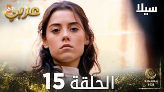 مسلسل سيلا | Sıla | مدبلج | الحلقة 15