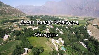 Деҳаи Калдар-Жолболод Айылдары.Н.Лахш.(Жергетал-Чиргатол) Tajikistan