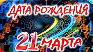 ДАТА РОЖДЕНИЯ 21 МАРТА  СУДЬБА, ХАРАКТЕР и ЗДОРОВЬЕ. ТАЙНА ДНЯ РОЖДЕНИЯ