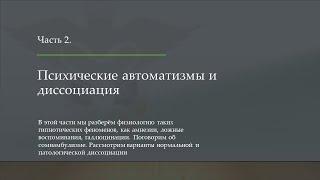 Урок1 Часть 2. Психические автоматизмы и диссоциация