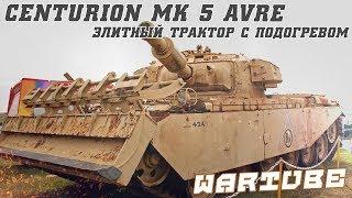 Centurion Mk 5 AVRE - "ЭЛИТНЫЙ ТРАКТОР С ПОДОГРЕВОМ" War Thunder