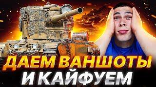 FV 4005 | ТВОЯ ОЧЕРЕДЬ НАСТАЛА, БАБАХА