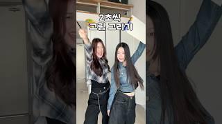 2초씩 번갈아 가면서 그림 그리기
