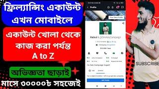 মোবাইল দিয়ে ফ্রিল্যান্সিং করে টাকা ইনকাম || how to create freelancer account for beginners #income